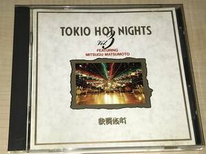 トキオ・ホット・ナイツ Vol.3 歌舞伎町◆松本みつぐ