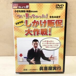 販促DVD しかけ販促大作戦！　ビジネス　集客　マーケティング　眞喜屋 実行 （まきや さねゆき）