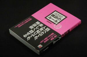 松橋良紀【あたりまえだけどなかなかできない 雑談のルール】アスカビジネス-帯付