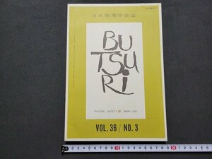 n★　日本物理学会誌　VOL.36/NO.3　学会ニュース　研究　講座　など　昭和56年発行　日本物理学会　/ｄ22