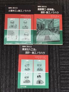 N C15】疑問に答える 土留め工の施工ノウハウ/路面覆工・仮桟橋の設計・施工ノウハウ/薬液注入工法の設計・施工ノウハウ 3冊 まとめて 土木