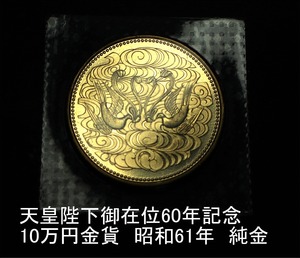 ☆未使用品☆天皇陛下御在位60年記念 10万円金貨 k24 純金 20ｇ