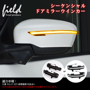 【FLD1528】改良品 ドアミラー シーケンシャルウインカー 日産 セレナ　C27前期後期 純正 交換型　流れるアンバー発光 スモークレンズ