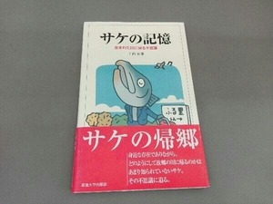 サケの記憶 上田宏