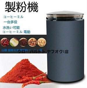 超人気 ☆製粉機 コーヒーミル 電動 コーヒーグラインダー 粉末コーヒー豆 ひき機 水洗い可能 豆挽き/山椒/お米/調味料/穀物を挽 S31