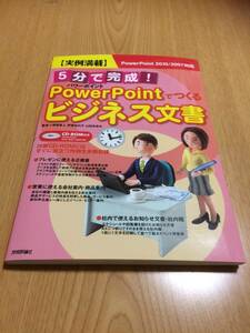 【CD-ROM未開封】実例満載 ５分で完成! パワーポイントでつくるビジネス文書