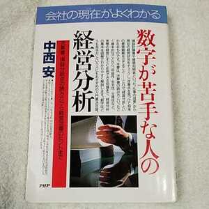 会社の現在(いま)がよくわかる 数字が苦手な人の経営分析 決算書、損益分岐点の読み方から経営改善のヒントまで 中西 安 9784569555195