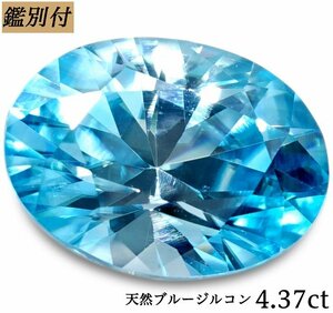 【鑑別付】天然ブルージルコン4.374ct　＜加工承ります＞