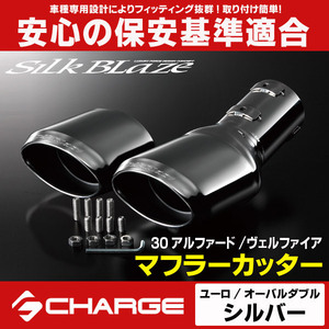 30系アルファード / 30系ヴェルファイア S/Z マフラーカッター[ユーロ/オーバルダブル] シルクブレイズ SB-CUT-143