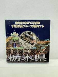 【60】地方自治法施行60周年記念 千円銀貨幣 プルーフ貨幣セット 平成24年 栃木県 造幣局 1000円 銀貨 記念コイン 硬貨 コレクション