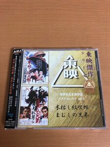 【送料160円】菅原文太主演作品ベストセレクトvol.1 木枯らし紋次郎/まむしの兄弟 サウンドトラック ABCS-1040