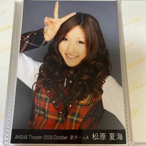 【1スタ】AKB48 松原夏海 月別 2009 10月 生写真 October ② 1円スタート