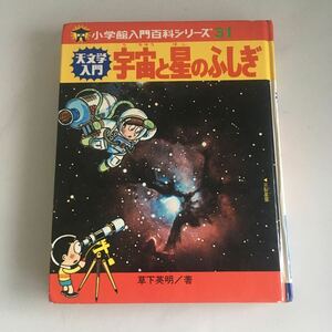 ◇ 小学館 入門百科シリーズ 31 宇宙と星のふしぎ 天文学入門 草下英明 ※カバーなし 昭和50年12月 第4刷発行 ♪GM01