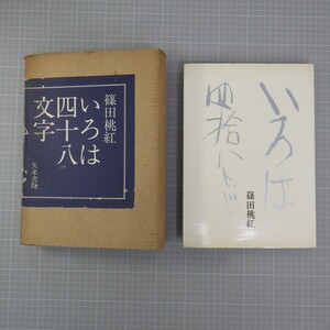 篠田桃紅「いろは四十八文字」矢来書院 昭和51年 初版/書道関連本 中国書道/イタミ有　60