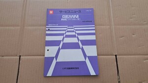 いすゞ ジェミニ サービスニュース PFD60型 昭和57年10月 PF60 (検 サービスマニュアル LD LT LS ZZ ZZ-L ZZ-R ZZR セダン クーペ ISUZU