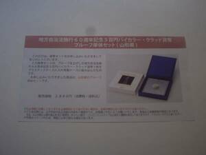 ★未開封★地方自治60周年五百円貨幣プルーフ単体セット★山形県★