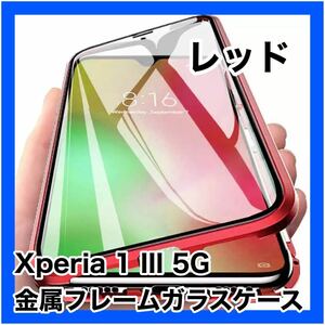 最高級 sony Xperia 1 Ⅲ 金属フレームガラスケース レッド