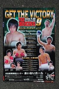 プロボクシング　試合ポスター　Get the Victory Boxing9 2009/7/12 590x420ミリ