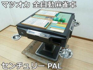 マツオカ 全自動麻雀卓 センチュリー PAL M-21 麻雀牌 牌 点棒 チップ 灰皿 テーブル マージャン ゲーム 麻雀台 点棒自動計算枠不良