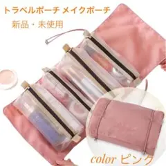 【新品未使用】化粧ポーチメイクポーチトラベルポーチトラベルグッズ旅行用化粧バッグ