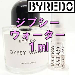【新品】バイレード BYREDO ジプシーウォーター 1ml 香水 お試し サンプル