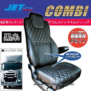 JETINOUE ジェットイノウエ シートカバーCOMBI 運転席用 (黒/黒糸) [ISUZU ファイブスターギガ H27.11~]