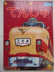 昭和レトロ◆小学館のベビー絵本「でんしゃ」1963年・表紙/こだま特急列車・裏表紙/はるな　当時物レトロえほん