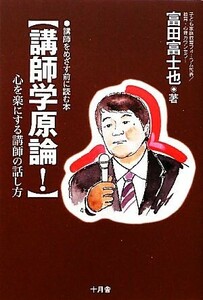 講師学原論！ 心を楽にする講師の話し方／富田富士也【著】