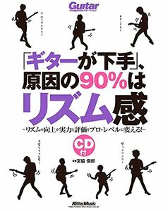 【中古】 「ギターが下手」、原因の90%はリズム感 リズムの向上が実力と評価をプロ・レベルに変える! (Guitar M