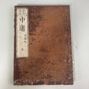 新刻改正　中庸　後藤點　全　和本 古文書 後藤点 和書 B4