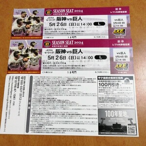 5月26日（日） 阪神甲子園球場 阪神vs巨人 レフト外野指定席 2枚 連番