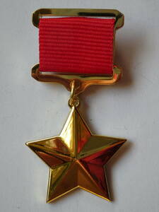 【送料無料】WWII WW2 ソビエト連邦 英雄金星章 安全ピン仕様 ソ連 USSR ゴールドスター メダル バッジ 複製 レプリカ 複製 新品