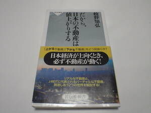 だから、日本の不動産は値上がりする/牧野知弘