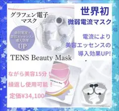 TENS Beauty Maskテンス ビューティーマスク 日本製 美容パック