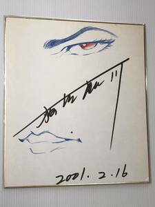 板垣恵介　グラップラー刃牙　直筆カラーイラスト　サイン色紙　2001年2月16日