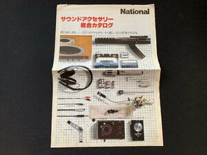 ▼カタログ Technics テクニクス National サウンドアクセサリー 昭和52年4月20日