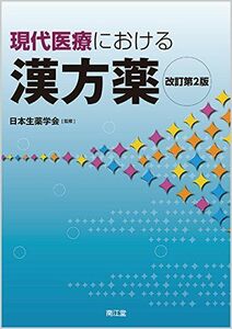 [A01581013]現代医療における漢方薬(改訂第2版) 日本生薬学会