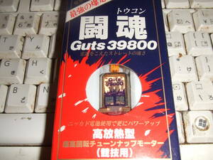 ミニ四駆モーター【闘魂　Ｇｕｔｓ39800】新品