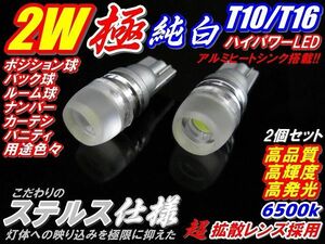 【全国送料無料】2個セット!最新ステルス仕様★極美白2ｗハイパワーLED★T10/T16