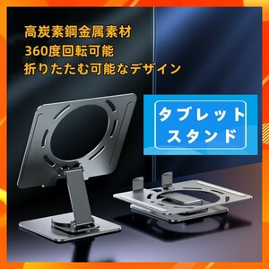 タブレットスタンド 折りたたみ式 360度回転 卓上用 ipadスタンド