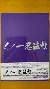 DVD-BOX　「くノ一忍法帖　PART2　－　DISC　４セット 」 限定生産・廃盤