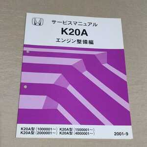 サービスマニュアル K20A エンジン整備編 2001-9