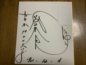 元新日本プロレス、プロレスラー、ドラゴン「藤波辰巳」直筆サイン色紙