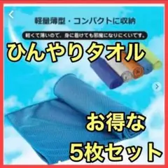 ❤️大特価❤️冷感タオル 5枚セット 紫外線対策 軽量薄型 吸水速乾 ひんやりタ