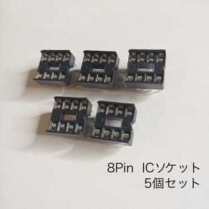 8Pin ICソケット　汎用定番 5個セット