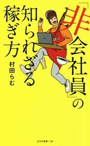 「非会社員」の知られざる稼ぎ方 光文社新書１１８０／村田らむ(著者)