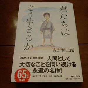 マガジンハウス 君たちはどう生きるか 吉野源三郎著 2023年8月2日第33刷発行 中古