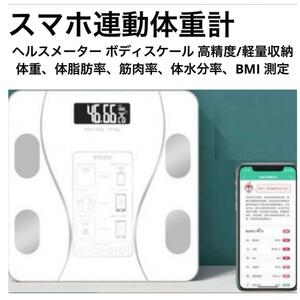 体重計 Bluetooth 体組成計 体脂肪 スマホ連動　ホワイト