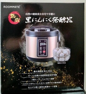 黒にんにく 発酵器 黒にんにく メーカー 自家製 ニンニク 手作り 乾燥機 発酵 ご自宅で お気軽に 黒にんにくが 楽しめる 作り方は簡単！