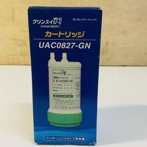 クリンスイ U-1(ゆーいち) 本体品番UB201 浄水器交換用カートリッジ UAC0827-GN 新品